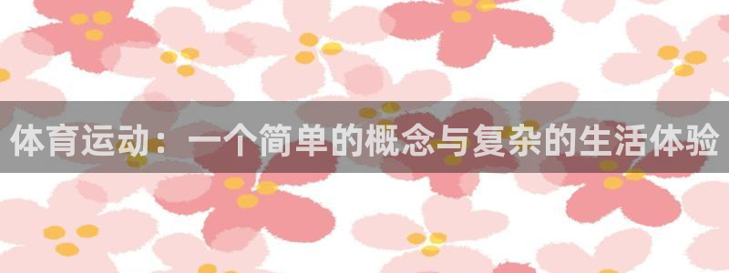 体育运动：一个简单的概念与复杂的生活体验