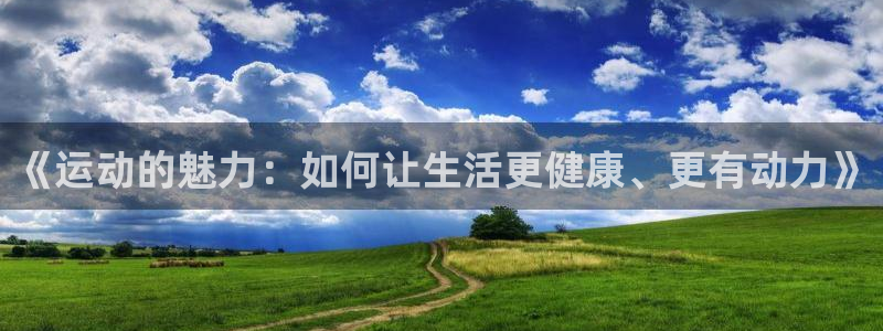 《运动的魅力：如何让生活更健康、更有动力》