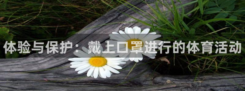 体验与保护：戴上口罩进行的体育活动