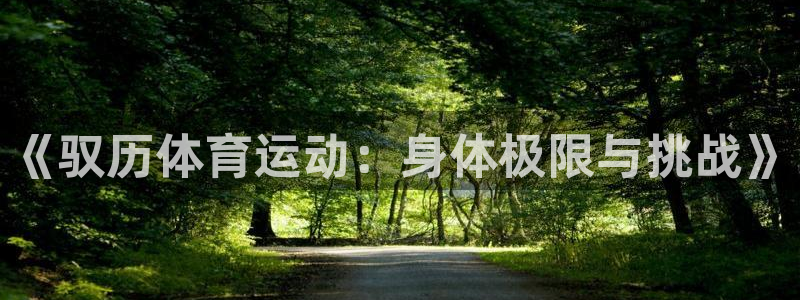 《驭历体育运动：身体极限与挑战》