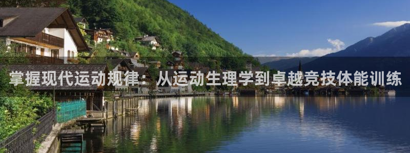 掌握现代运动规律：从运动生理学到卓越竞技体能训练