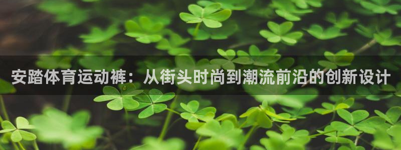 安踏体育运动裤：从街头时尚到潮流前沿的创新设计